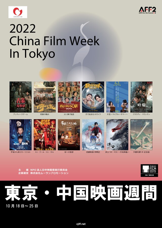 「2022東京・中国映画週間」ビジュアル