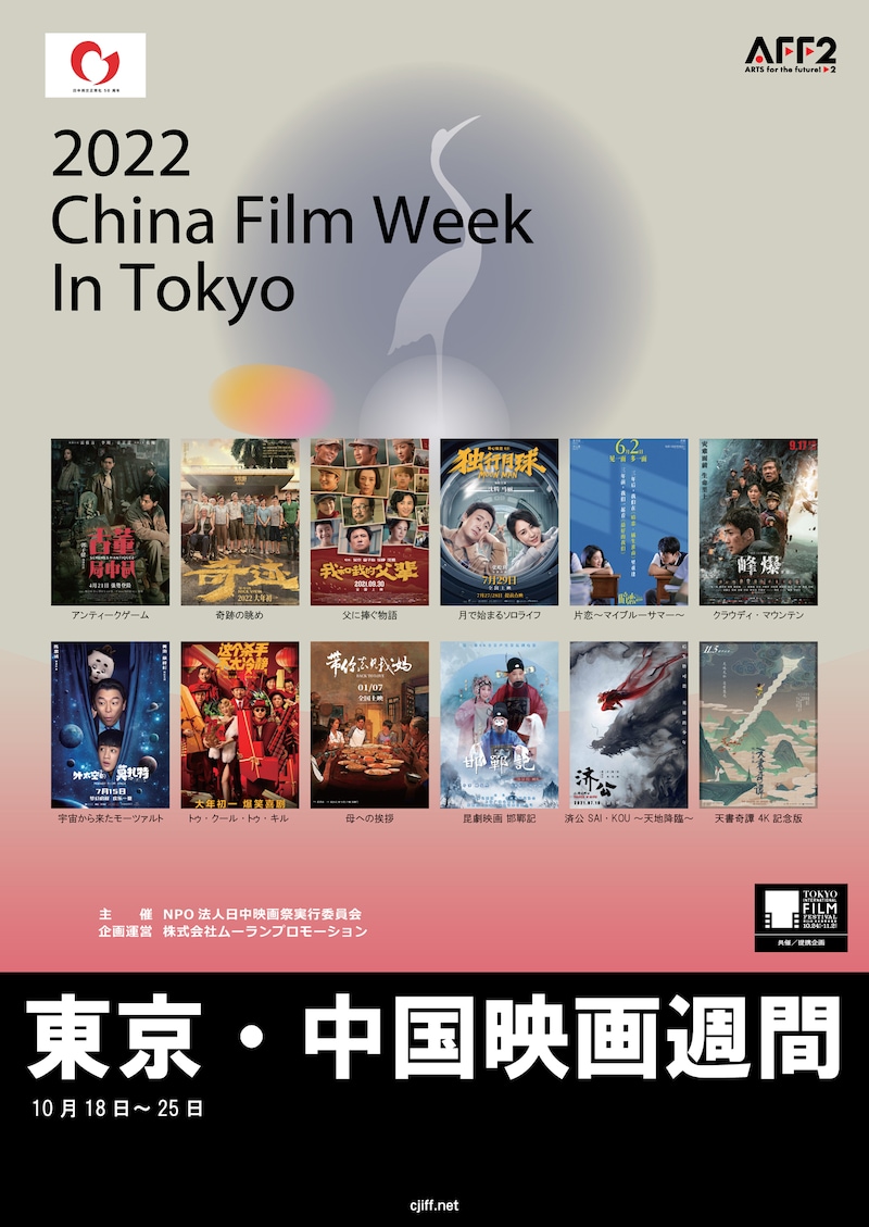 「2022東京・中国映画週間」ビジュアル