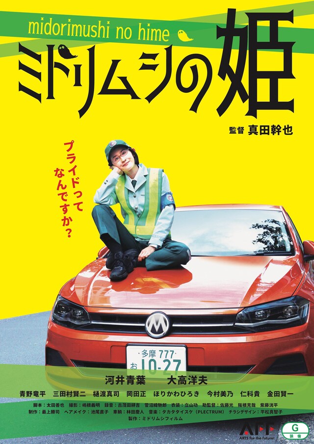 「ミドリムシの姫」チラシ表面