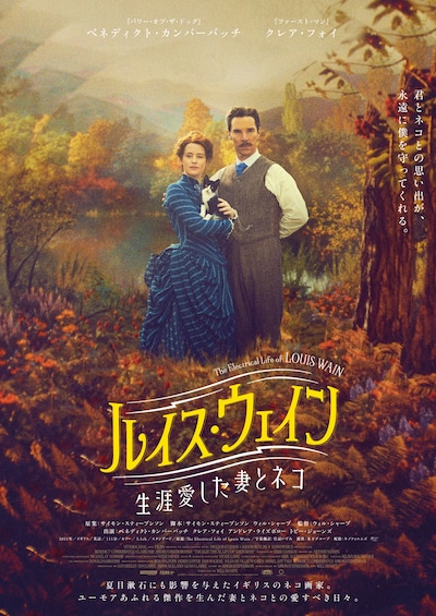 「ルイス・ウェイン 生涯愛した妻とネコ」ポスタービジュアル
