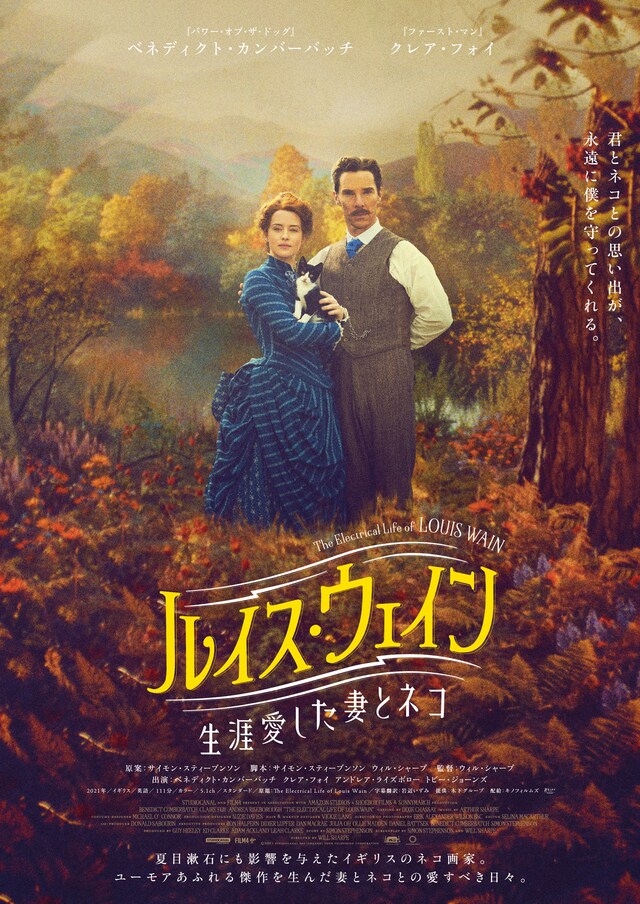 「ルイス・ウェイン 生涯愛した妻とネコ」ポスタービジュアル