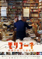 「モリコーネ 映画が恋した音楽家」ポスタービジュアル (c)2021 Piano b produzioni, gaga, potemkino, terras