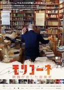 「モリコーネ 映画が恋した音楽家」ポスタービジュアル