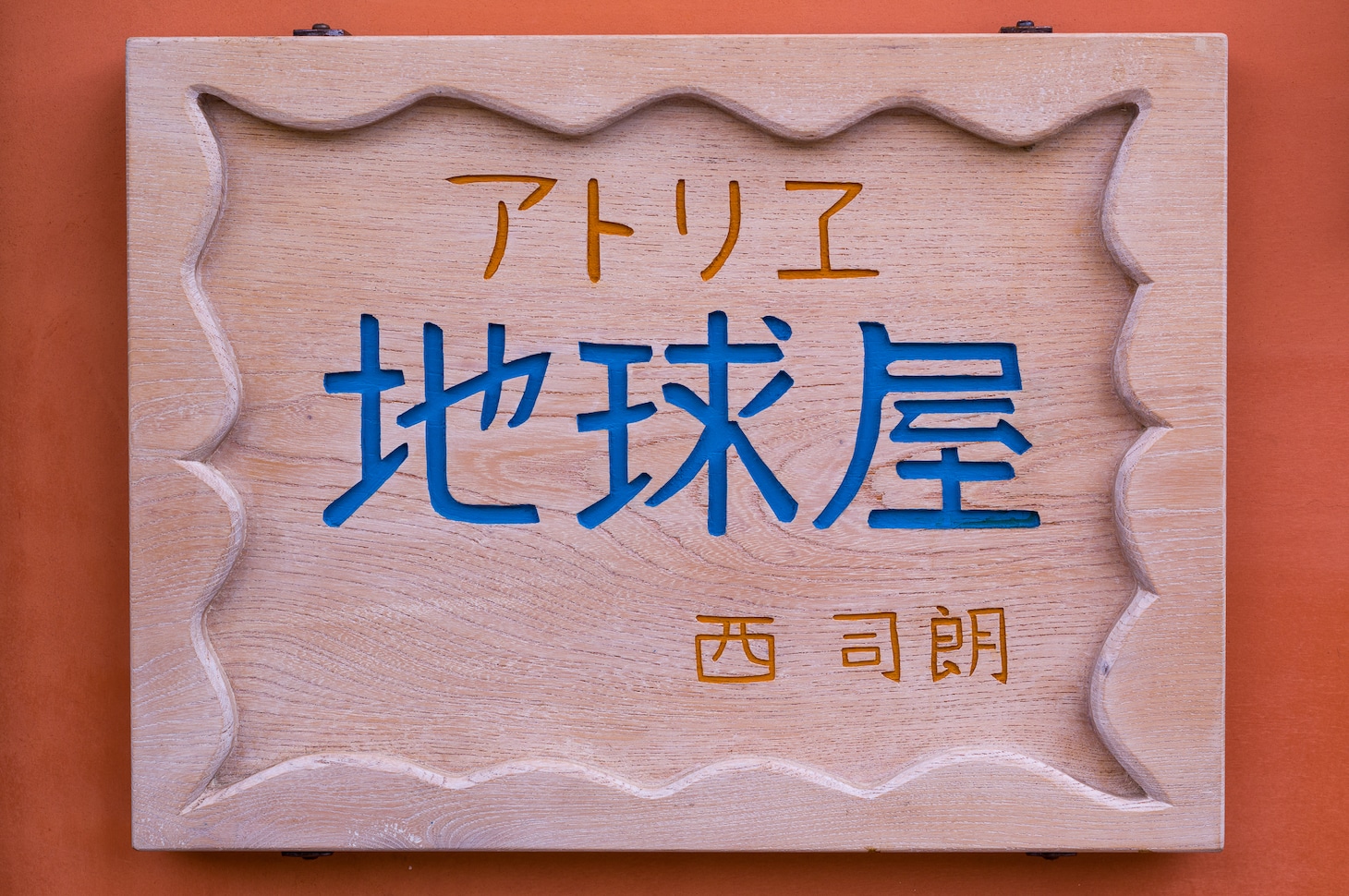ジブリパーク「青春の丘」より地球屋の看板。