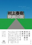「村上春樹 映画の旅」公式図録の書影（帯あり）。