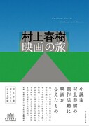 「村上春樹 映画の旅」公式図録の書影（帯あり）。