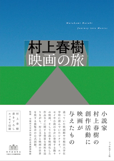 「村上春樹 映画の旅」公式図録の書影（帯あり）。