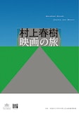 「村上春樹 映画の旅」公式図録の書影（帯なし）。