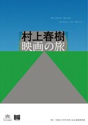 「村上春樹 映画の旅」公式図録の書影（帯なし）。