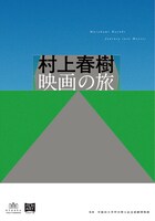 「村上春樹 映画の旅」公式図録の書影（帯なし）。