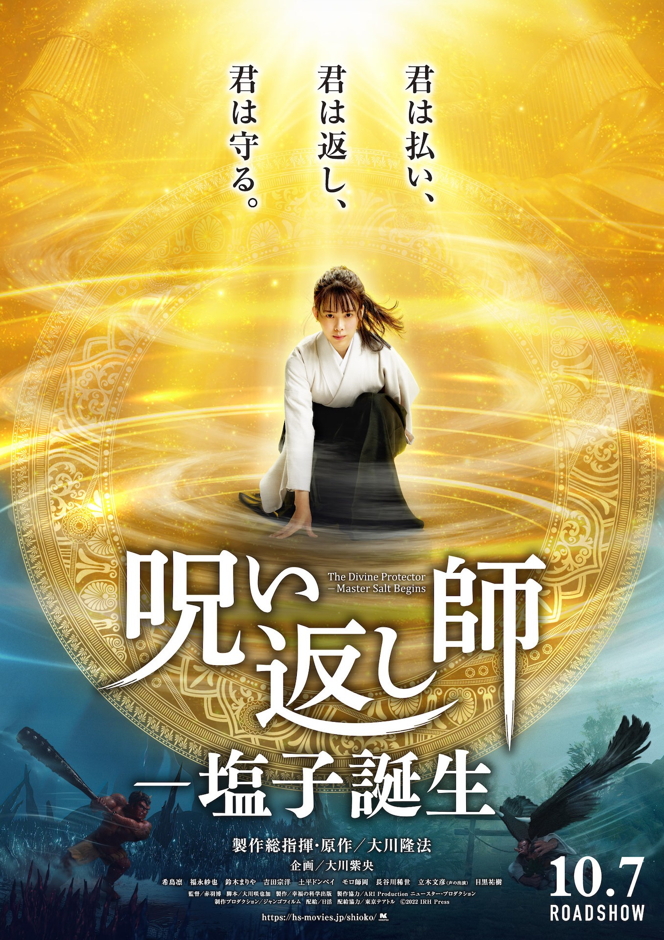 「呪い返し師-塩子誕生」ポスタービジュアル (c)2022 IRH Press