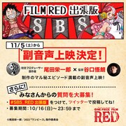 「FILM RED 出張版 SBS≪副音声上映≫」ビジュアル (c)尾田栄一郎/2022「ワンピース」製作委員会