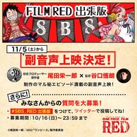 「FILM RED 出張版 SBS≪副音声上映≫」ビジュアル (c)尾田栄一郎/2022「ワンピース」製作委員会