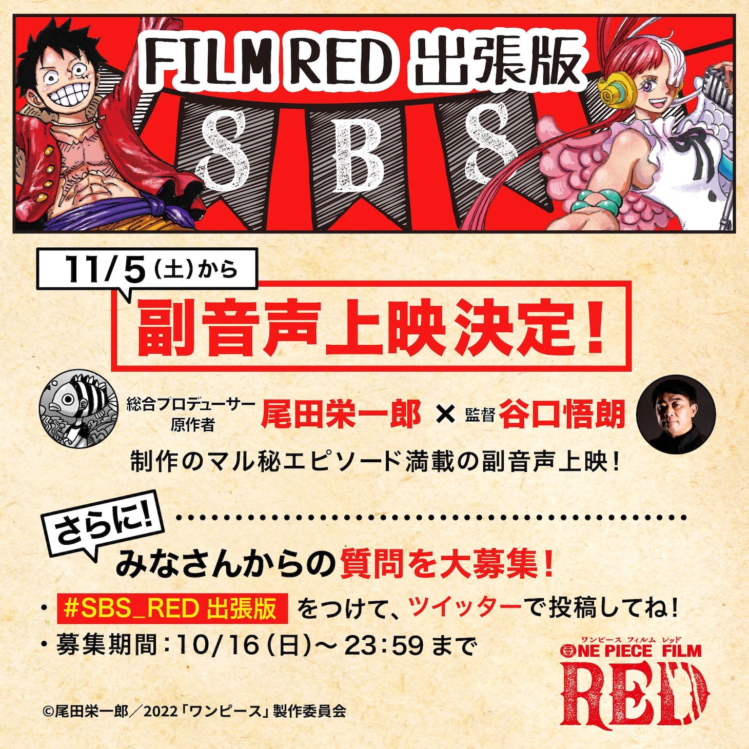 「FILM RED 出張版 SBS≪副音声上映≫」ビジュアル (c)尾田栄一郎/2022「ワンピース」製作委員会
