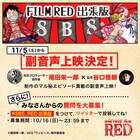 尾田栄一郎と谷口悟朗が「FILM RED 出張版 SBS」で裏話トーク!副音声上映決定