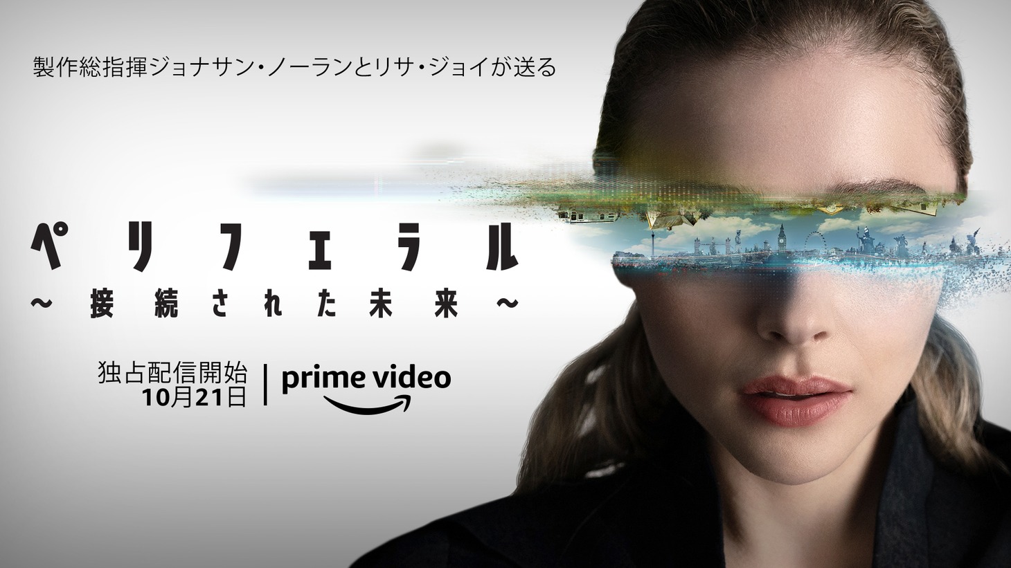 「ペリフェラル～接続（コネクト）された未来～」ビジュアル