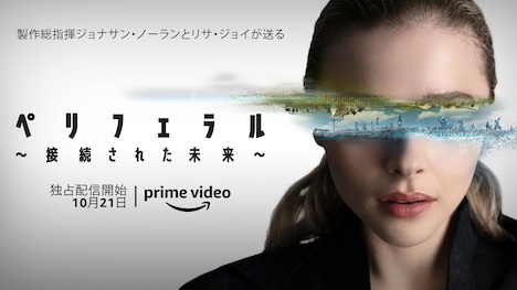 「ペリフェラル～接続（コネクト）された未来～」ビジュアル