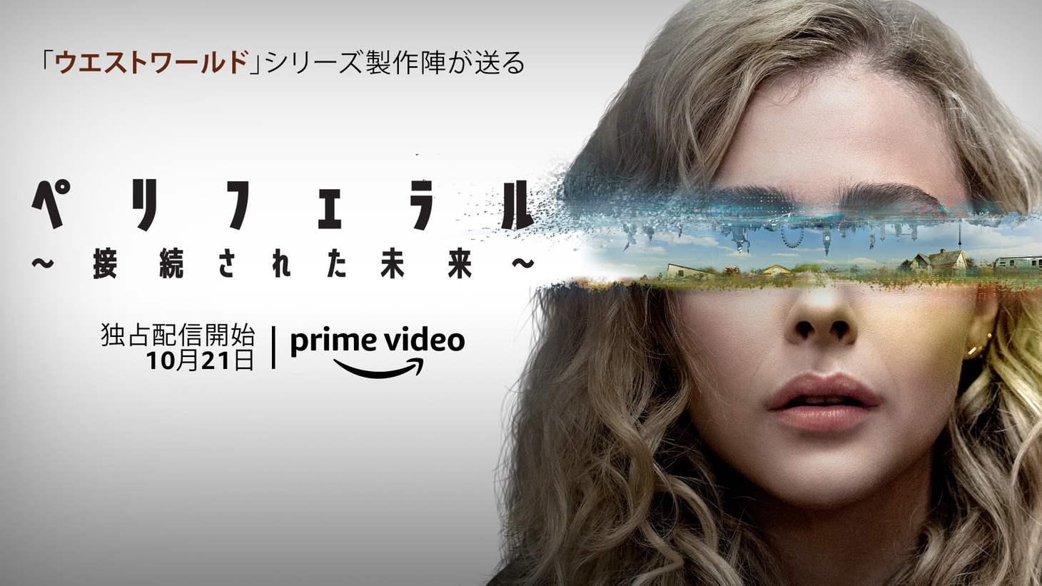「ペリフェラル～接続（コネクト）された未来～」ビジュアル