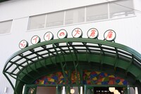 「ジブリの大倉庫」入口