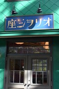 「映像展示室オリヲン座」