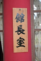 「にせの館長室」表札