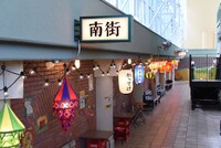 「南街（みなみまち）」