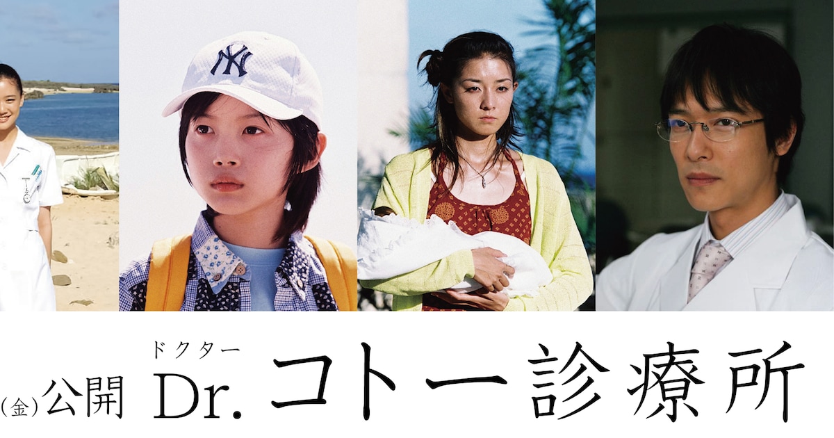 神木隆之介、伊藤歩、蒼井優、堺雅人が「Dr.コトー診療所」出演、過去 