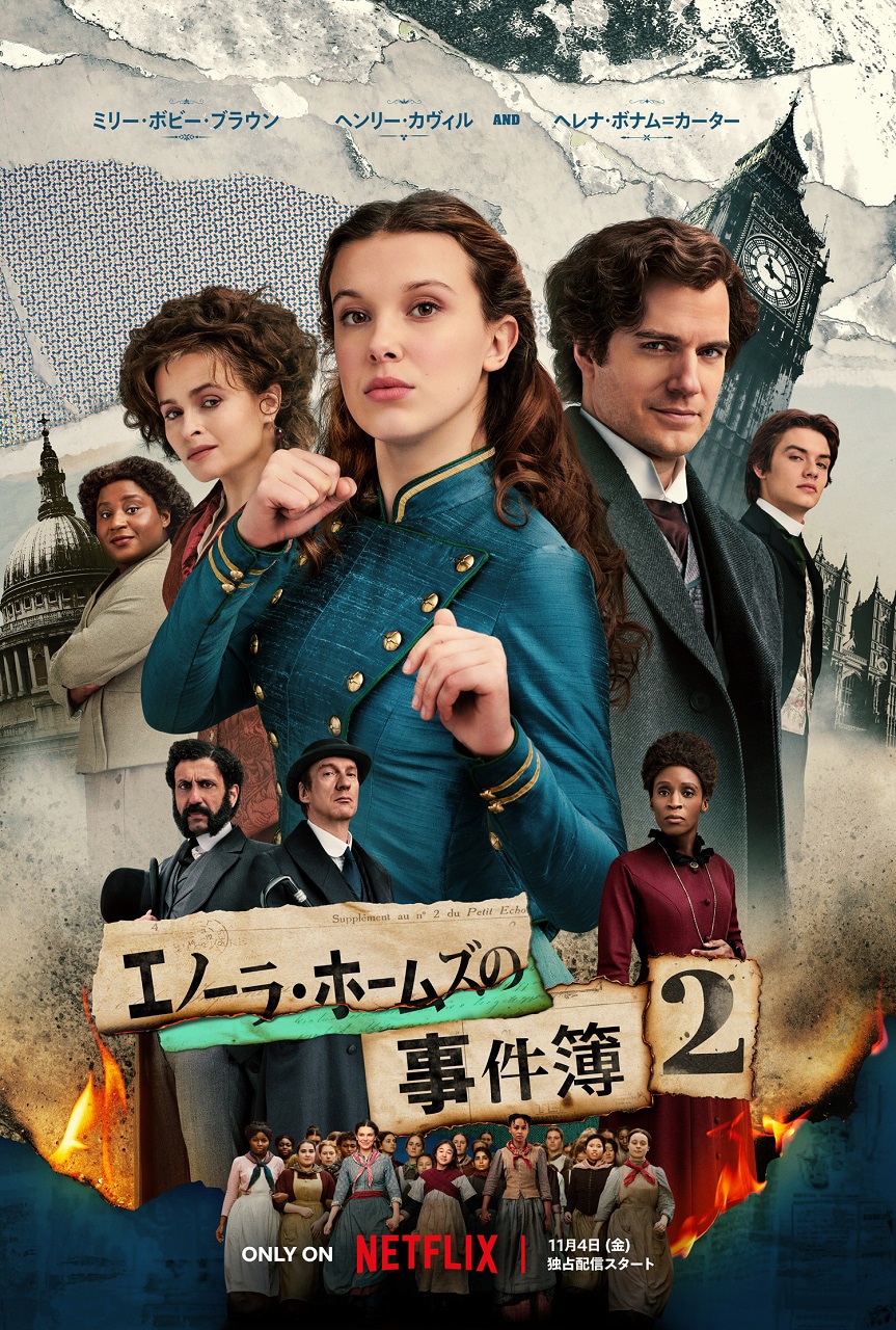 「エノーラ・ホームズの事件簿2」キービジュアル