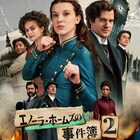 Netflix映画「エノーラ・ホームズの事件簿2」予告編解禁