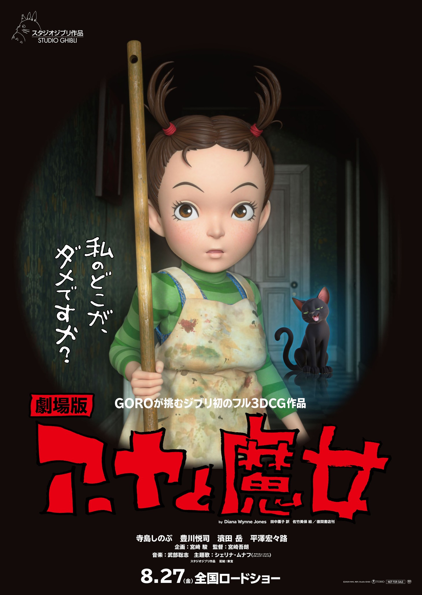 「劇場版 アーヤと魔女」ポスタービジュアル (c) 2020 NHK, NEP, Studio Ghibli