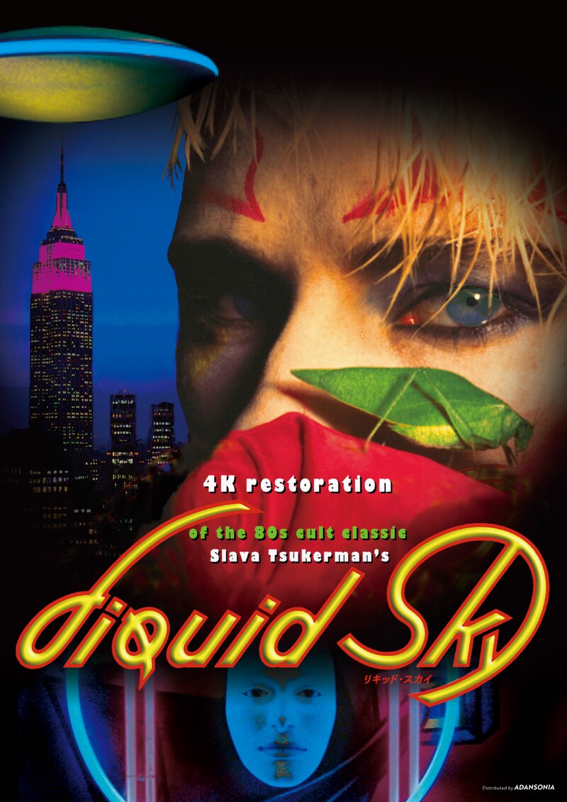 「リキッドスカイ」ビジュアル