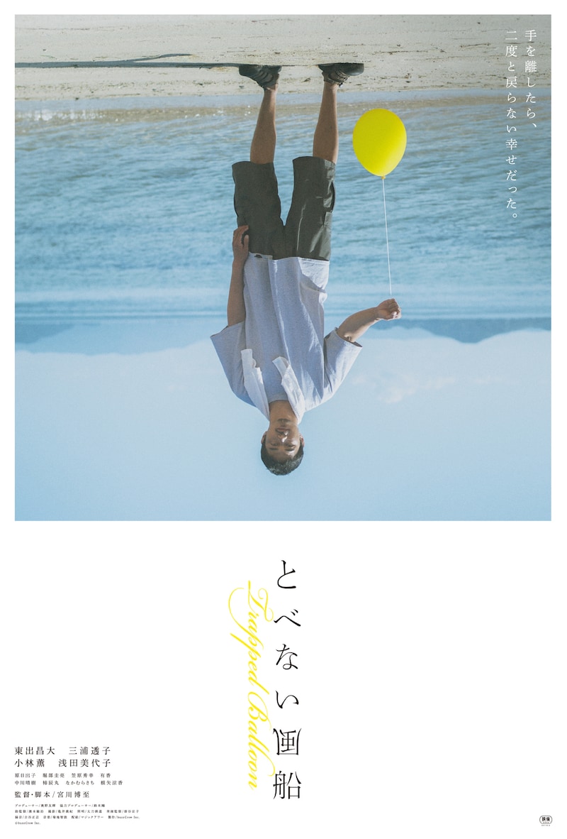 「とべない風船」本ポスタービジュアル