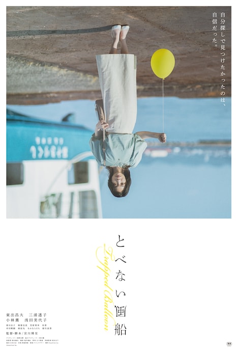 「とべない風船」本ポスタービジュアル