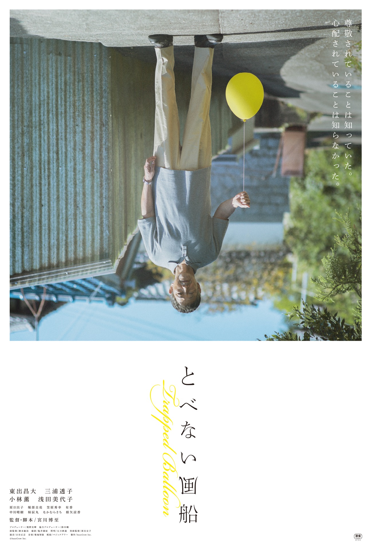「とべない風船」本ポスタービジュアル