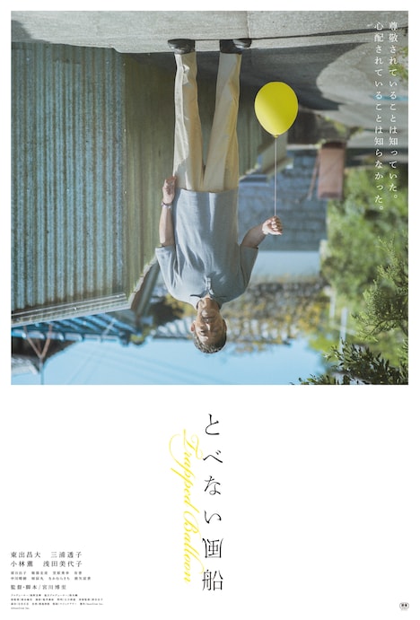 「とべない風船」本ポスタービジュアル