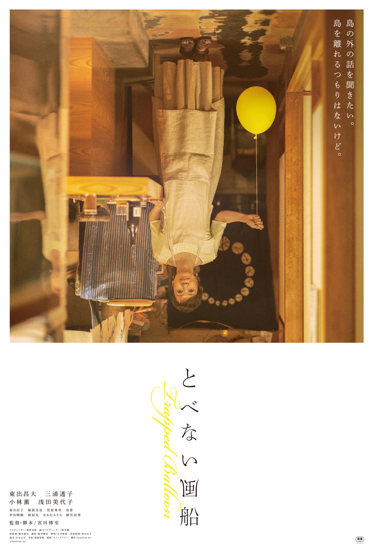 「とべない風船」本ポスタービジュアル