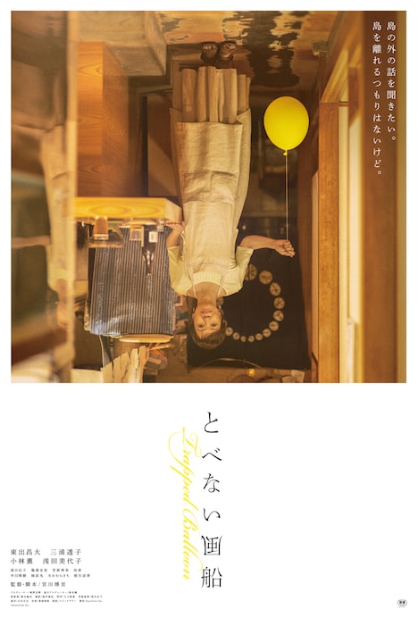 「とべない風船」本ポスタービジュアル