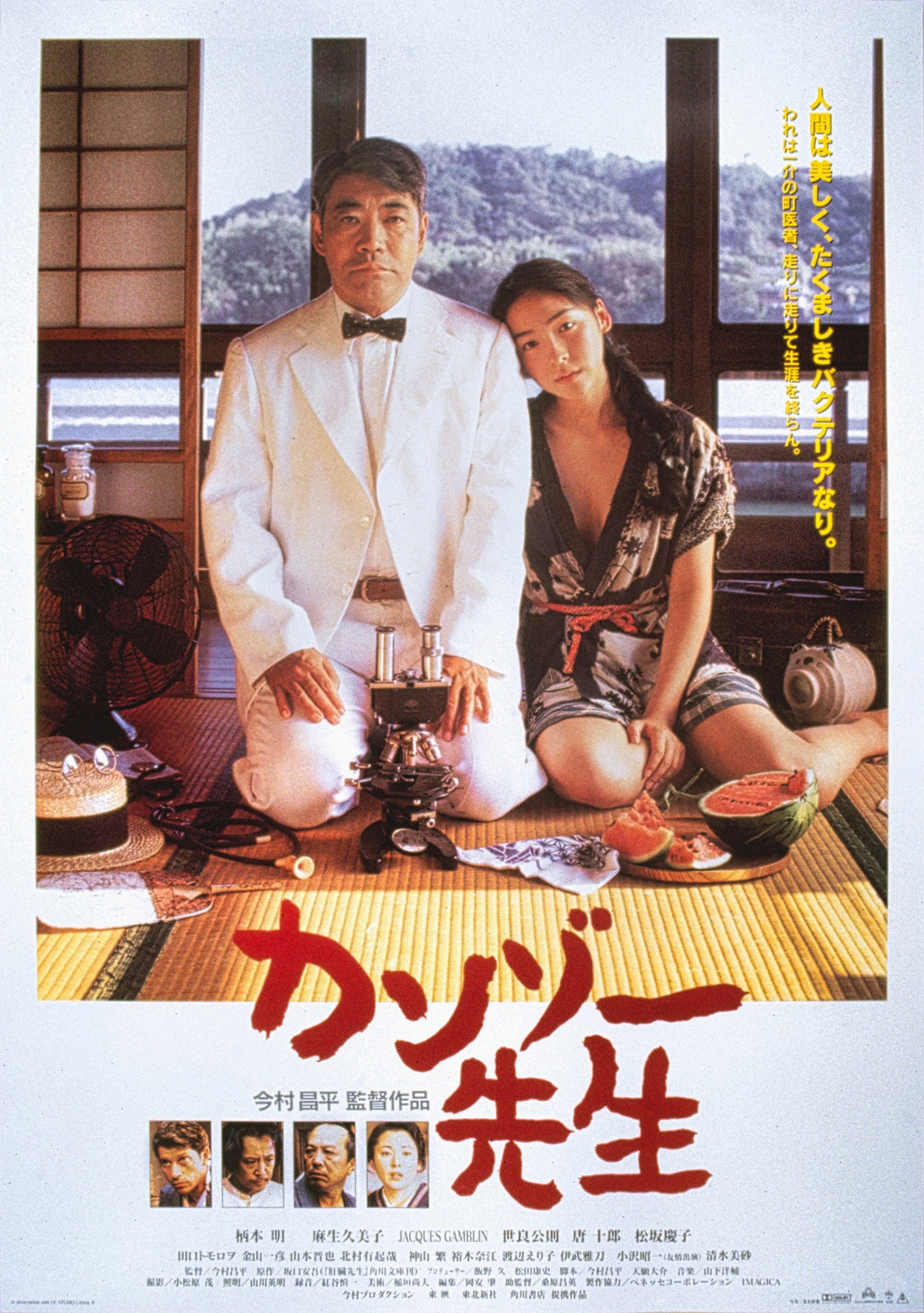 「カンゾー先生」ポスタービジュアル (c)東映・東北新社・今村プロダクション・角川映画