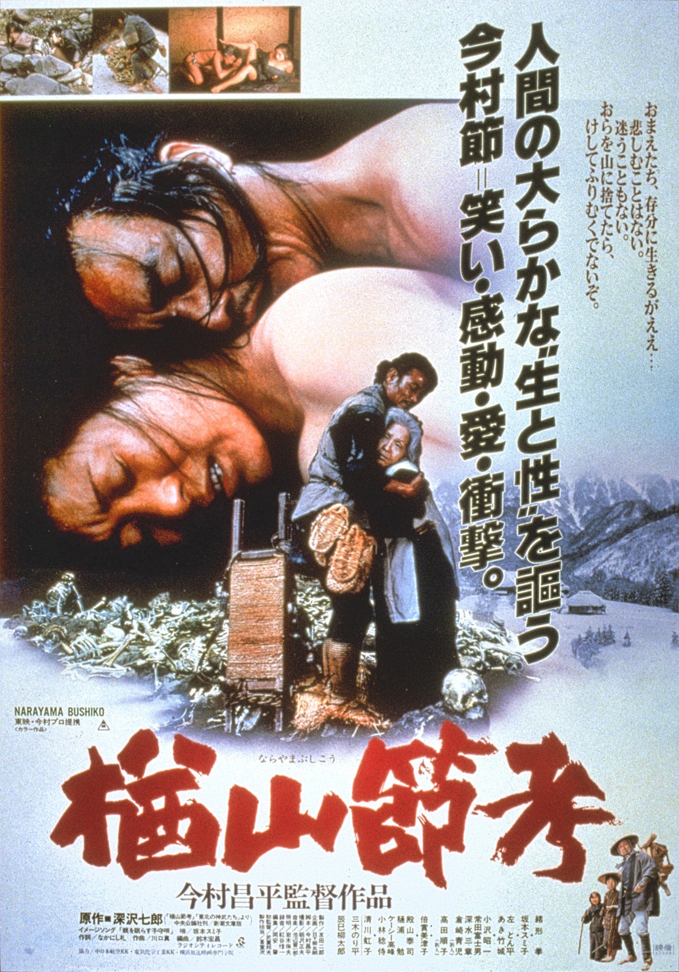 「楢山節考」ポスタービジュアル (c)今村プロ・東映