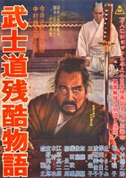 「武士道残酷物語」ポスタービジュアル (c)東映