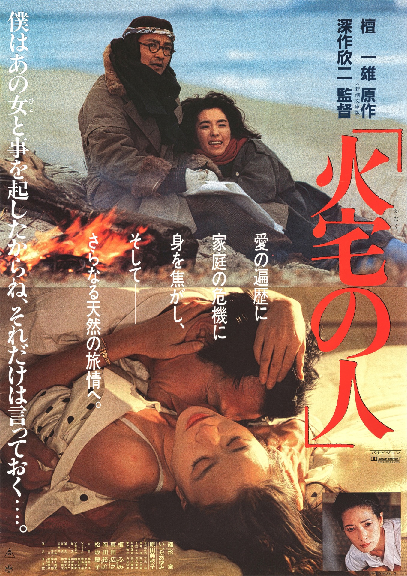 「火宅の人」ポスタービジュアル (c)東映