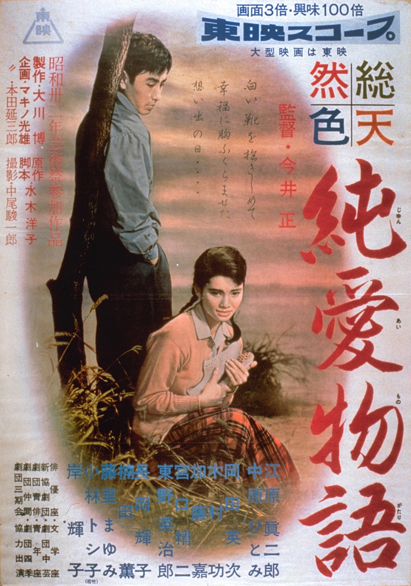 「純愛物語」ポスタービジュアル (c)東映