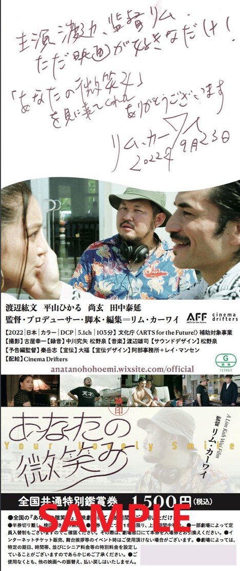 「あなたの微笑み」リム・カーワイ直筆メッセージ入り前売り鑑賞券