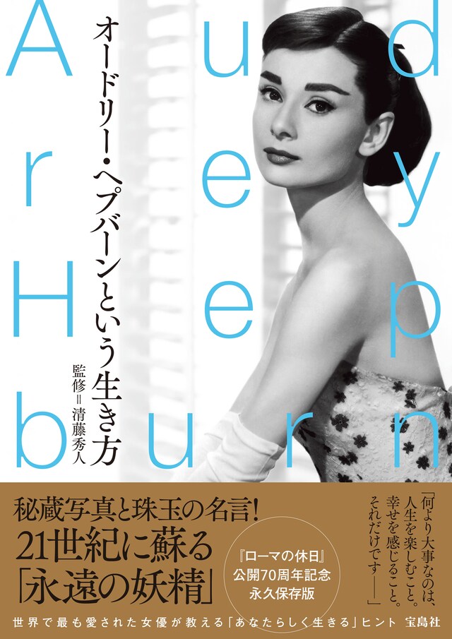 「オードリー・ヘプバーンという生き方」書影