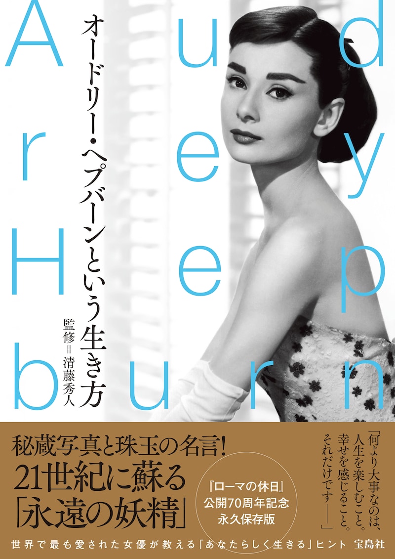 「オードリー・ヘプバーンという生き方」書影