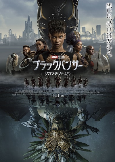 「ブラックパンサー／ワカンダ・フォーエバー」本ポスター
