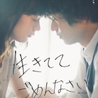 黒羽麻璃央×穂志もえか共演の「生きててごめんなさい」公開、藤井道人がプロデュース