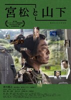 「宮松と山下」ポスタービジュアル (c)2022『宮松と山下』製作委員会