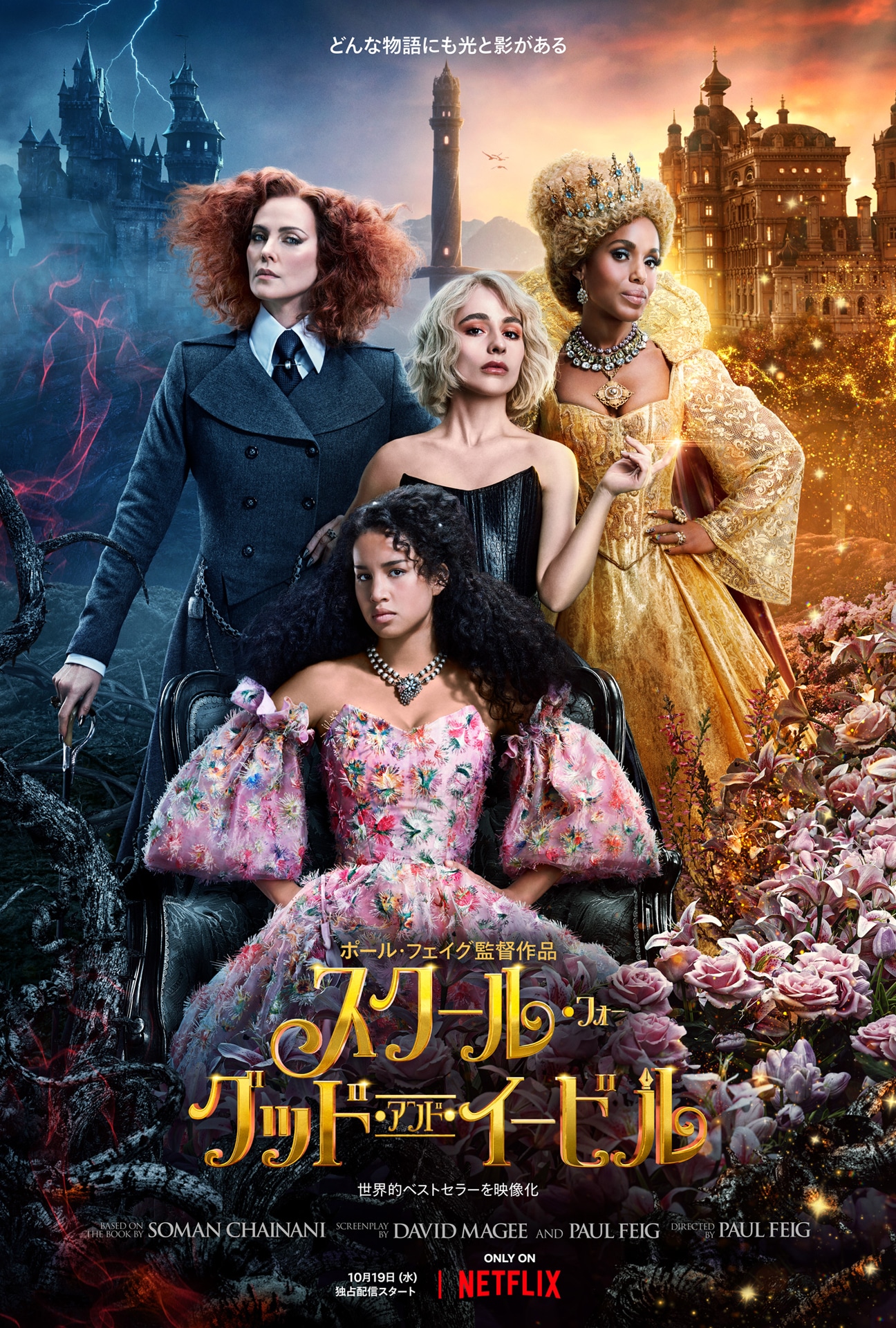 「スクール・フォー・グッド・アンド・イービル」キーアート