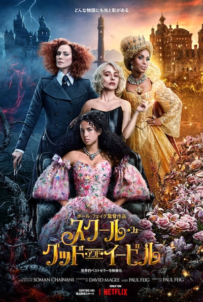 「スクール・フォー・グッド・アンド・イービル」キーアート